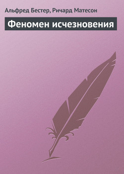 Феномен исчезновения - Бестер Альфред