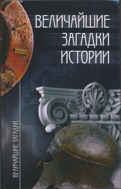 Величайшие загадки истории — Непомнящий Николай Николаевич