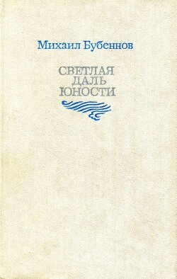 Светлая даль юности — Бубеннов Михаил Семенович