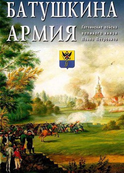 Батушкина армия. Гатчинские войска великого князя Павла Петровича - Коллектив авторов