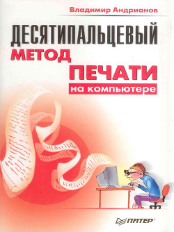 Десятипальцевый метод печать на компьютере - Андрианов Владимир Ильич