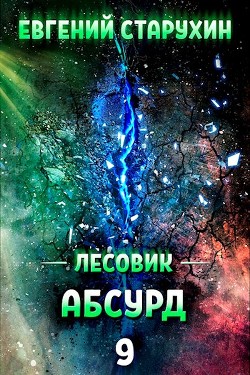 Абсурд (СИ) - Старухин Евгений Шопол