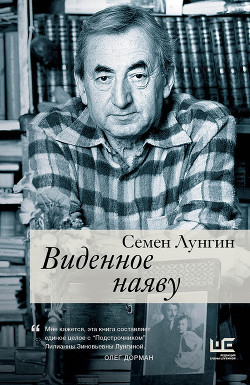 Виденное наяву - Лунгин Семен Львович