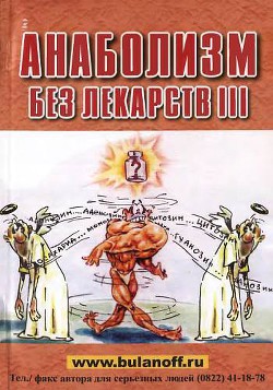 Анаболизм без лекарств III — Буланов Юрий Б.