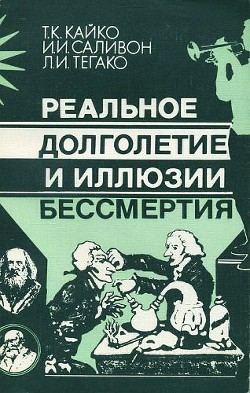 Реальное долголетие и иллюзии бессмертия - Тегако Лидия Ивановна