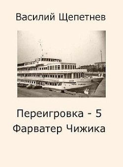 Фарватер Чижика (СИ) - Щепетнев Василий Павлович