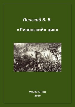 «Ливонский» цикл - Пенской Виталий Викторович