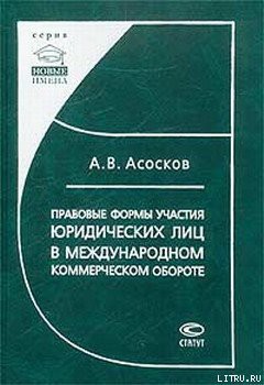 Правовые формы участия юридических лиц в международном коммерческом обороте - Асосков Антон Владимирович