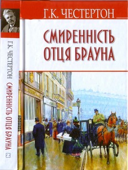 Смиренність отця Брауна — Честертон Гилберт Кийт