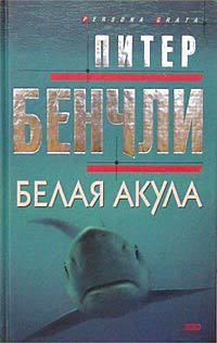 Белая акула — Бенчли Питер Бредфорд