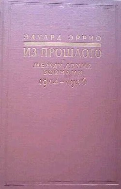 Из прошлого: Между двумя войнами. 1914-1936 - Эррио Эдуард