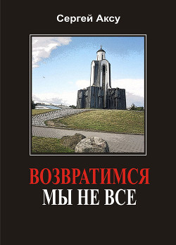 Возвратимся мы не все - Аксу Сергей Анатольевич Аксу