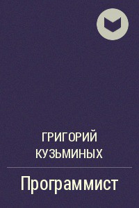 Программист (СИ) - Кузьминых Григорий