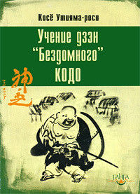 Учение дзэн «Бездомного» Кодо - Утияма Косё