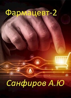 Фармацевт 2 (СИ) - Санфиров Александр