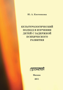 Культурологический подход в изучении детей с задержкой психического развития - Костенкова Юлия Александровна