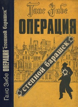 Операция «Степной барашек» - Зибе Ганс