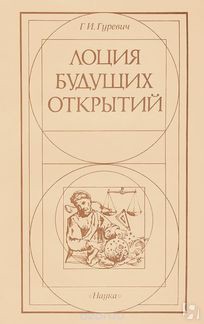 Лоция будущих открытий: Книга обо всём — Гуревич Георгий Иосифович