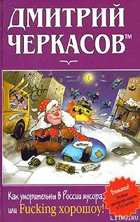 Как уморительны в России мусора, или Fucking хорошоу! — Черкасов Дмитрий