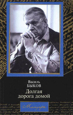 Долгая дорога домой — Быков Василий Владимирович