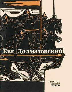 Последний поцелуй — Долматовский Евгений Аронович