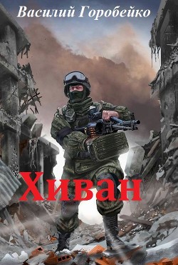 Хиван (СИ) - Горобейко Василий Васильевич