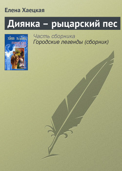 Диянка – рыцарский пес - Хаецкая Елена Владимировна