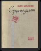 Сэрца на далоні — Шамякин Иван Петрович