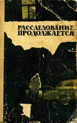 Расследование продолжается - Криницкий Виталий