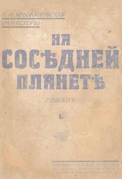 На соседней планете — Крыжановская-Рочестер Вера Ивановна