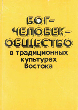 Бог—человек—общество в традиционных культурах Востока — Коллектив авторов