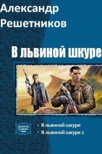 В львиной шкуре 2 (СИ) - Решетников Александр Валерьевич