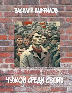 Чужой среди своих (СИ) - Панфилов Василий Сергеевич Маленький Диванный Тигр