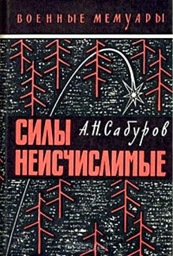 Силы неисчислимые - Сабуров Александр Николаевич