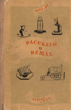 Рассказы о вещах - Ильин (Маршак) Михаил (Илья) Ильич