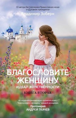 Благословите женщину. Идеал женственности. Книга вторая - Зоберн Владимир Михайлович