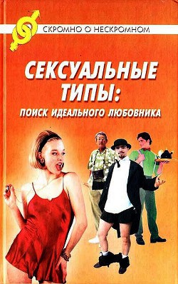 Сексуальные типы: поиск идеального любовника — Береж Джон Майкл