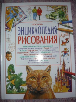 Энциклопедия рисования — Коллектив авторов