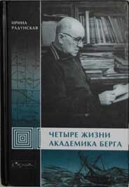 Четыре жизни академика Берга — Радунская Ирина Львовна