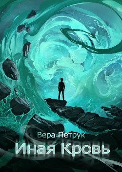 Иная Кровь — Петрук Вера