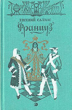 Француз — Салиас-де-Турнемир Евгений Андреевич