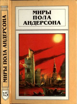  Миры Пола Андерсона. Т. 15. Все круги ада. Мятежные миры - Андерсон Пол Уильям