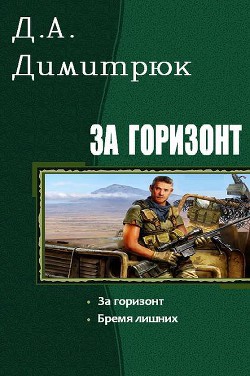 За горизонт. Дилогия (СИ) - Димитрюк Д А Zlobniy