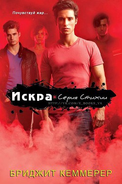 Искра (ЛП) - Кеммерер Бриджит