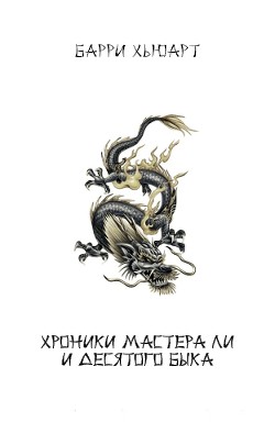 Хроники Мастера Ли и Десятого Быка. Трилогия (ЛП) - Хьюарт Барри