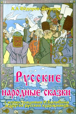 Русские народные сказки - Федоров-Давыдов Александр Александрович