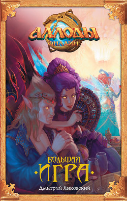 Большая игра - Янковский Дмитрий Валентинович