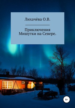 Приключения Мишутки на Севере - Лихачёва Ольга