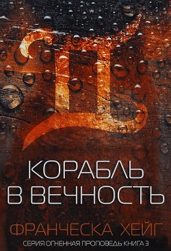 Корабль в вечность (ЛП) - Хейг Франческа