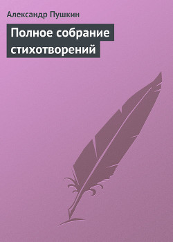 Полное собрание стихотворений — Пушкин Александр Сергеевич